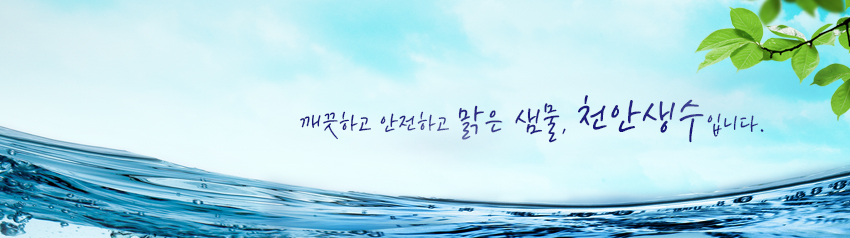 천안생수 천안생수_영업안내